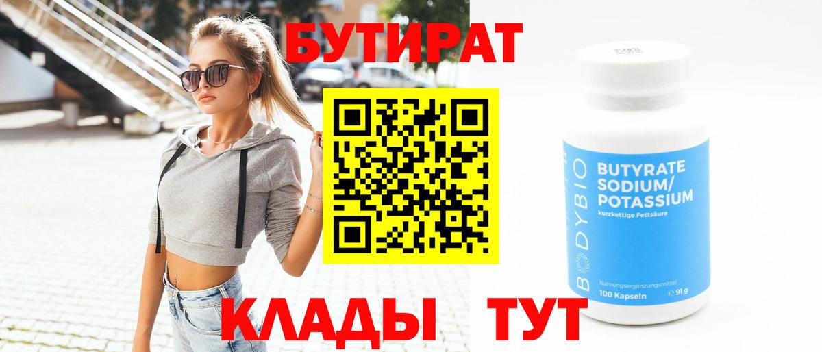 БУТИРАТ вода  Вход с VPN  Нижний Тагил 